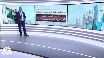 في ظل استمرار التوتر الجيوسياسي.. السوق السعودي يسجل أكبر تخارج أجنبي أسبوعي في 7 أشهر