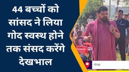 गोण्डा: सांसद बृजभूषण शरण सिंह ने शुरू की अच्छी पहल, 44 कुपोषित बच्चों को लिया गोद