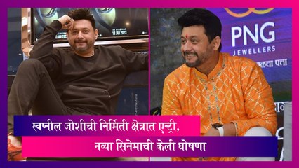 Marathi Movie News: स्वप्नील जोशीची निर्मिती क्षेत्रात एन्ट्री, नव्या सिनेमाची केली घोषणा