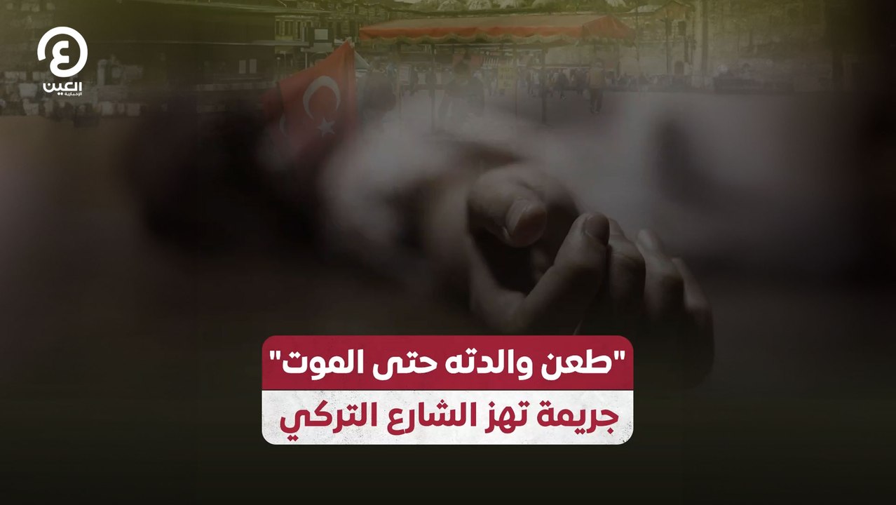 طعن والدته حتى الموت" جريمة تهز الشارع التركي"
