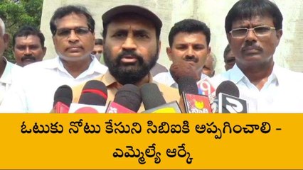 గుంటూరు జిల్లా: ఓటుకు నోటు కేసుపై వైసీపీ ఎమ్మెల్యే సంచలన వ్యాఖ్యలు