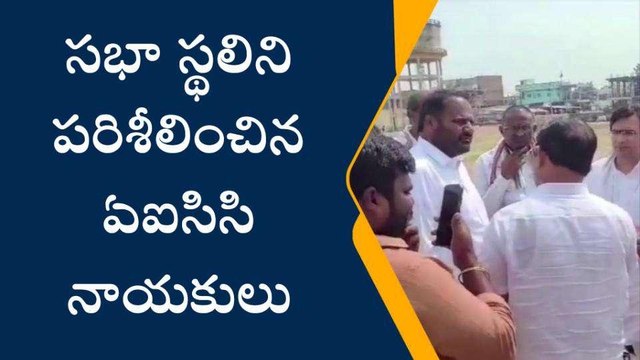 పెద్దపల్లి: సభా స్థలిని పరిశీలించిన ఏఐసిసి నాయకులు