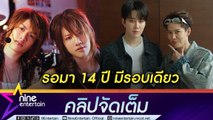 กอล์ฟ-ไมค์ ฟิตร่างกายเตรียมขึ้นคอนเสิร์ต ไม่หวั่นแม้วัยเข้าเลข 3 (คลิปจัดเต็ม)