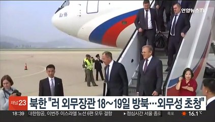 북한 "러시아 외무장관 18∼19일 방북…외무성 초청"