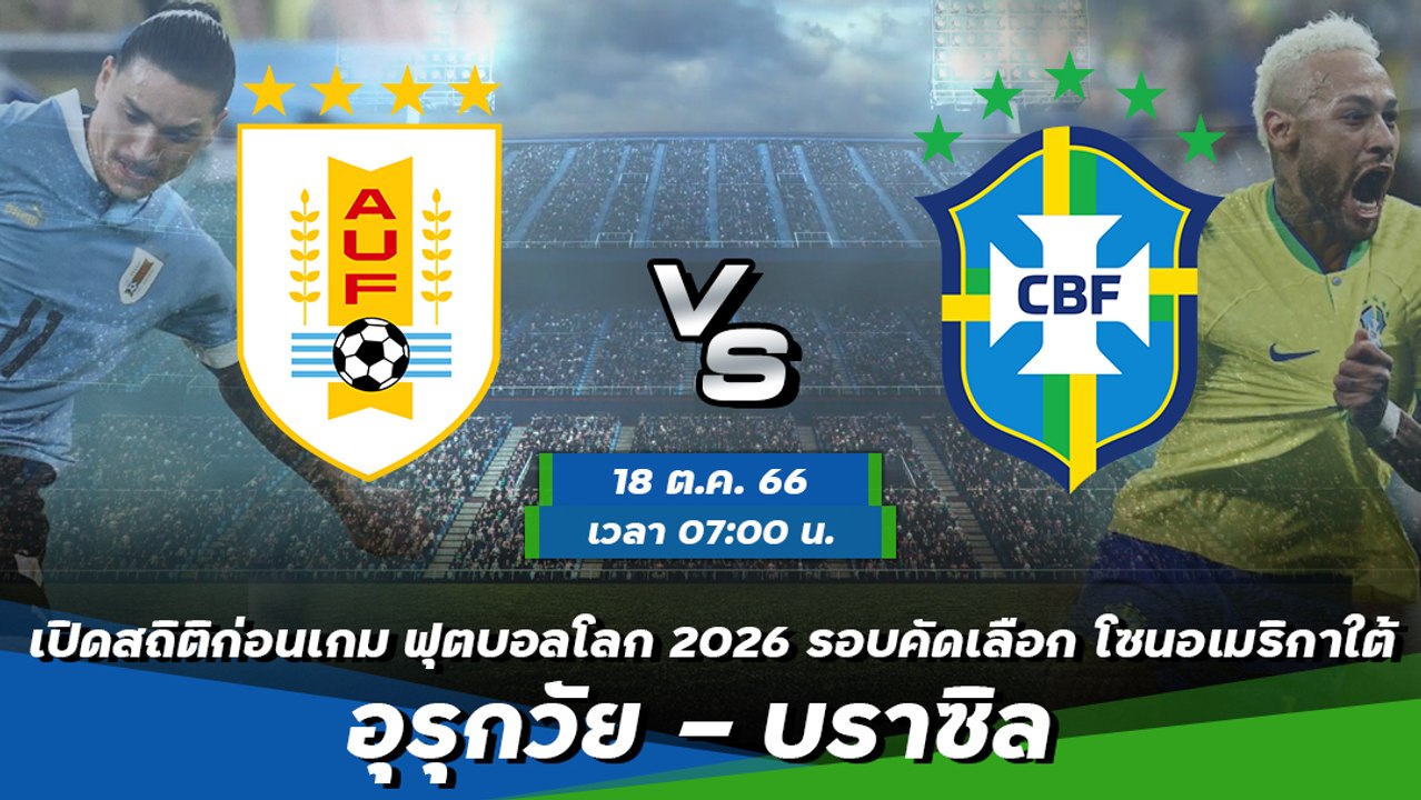 อุรุกวัย - บราซิล ฟุตบอลโลก 2026 รอบคัดเลือก โซ...