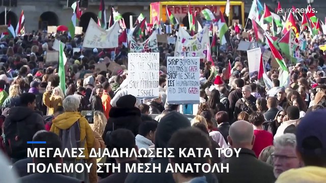 Μεγάλες διαδηλώσεις κατά του πολέμου στη Μέση Ανατολή