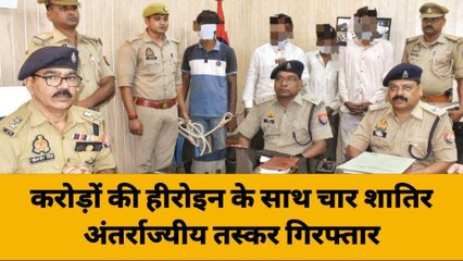 गाजीपुर: करोड़ों की हीरोइन के साथ चार शातिर अंतर्राज्यीय तस्करों को पुलिस ने पकड़ा