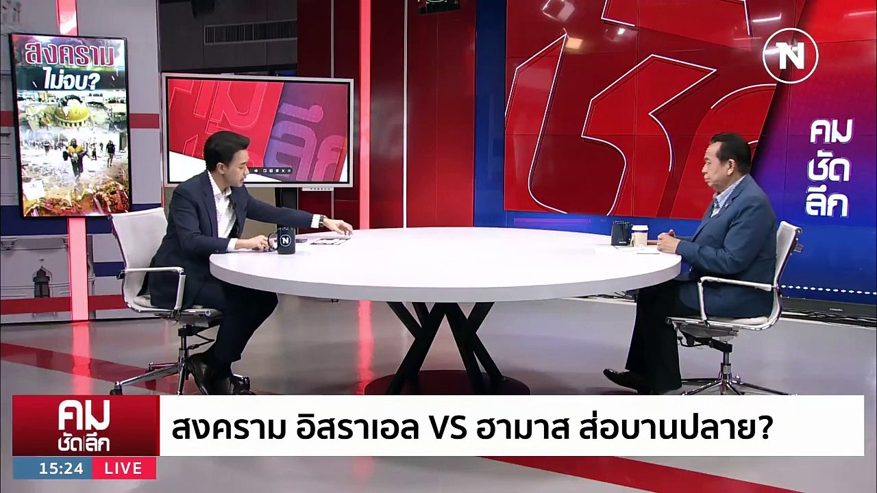 “อิสราเอล” คิดหนัก เผด็จศึก “ฮามาส” | รายการคมช...