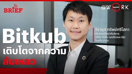 แกะกลยุทธ์ Bitkub เรียนรู้ ล้มเหลว ปรับตัว มุ่งหวังเติบโตอย่างยั่งยืน | beartai @WORK #beartaiBRIEF
