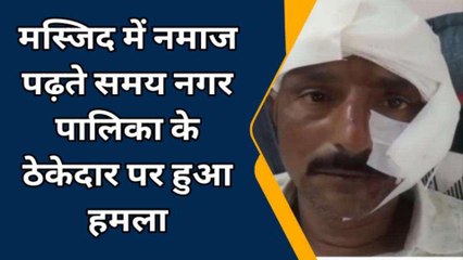 बरेली: मस्जिद में नमाज पढ़ते समय नगर पालिका के ठेकेदार पर हुआ हमला