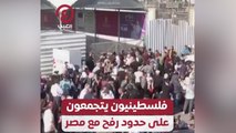 فلسطينيون يتجمعون على حدود رفح مع مصر