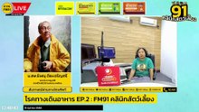 โรคทางเดินอาหาร EP.2 : FM91 คลินิกสัตว์เลี้ยง : 15 ตุลาคม 2566