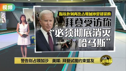 警告别占领加沙   美媒: 拜登试图约束盟友
