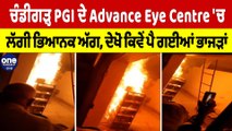 ਚੰਡੀਗੜ੍ਹ PGI ਦੇ Advance Eye Centre 'ਚ ਲੱਗੀ ਭਿਆਨਕ ਅੱਗ, ਦੇਖੋ ਕਿਵੇਂ ਪੈ ਗਈਆਂ ਭਾਜੜਾਂ |OneIndia Punjabi