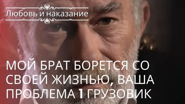 Мой брат борется со своей жизнью, ваша проблема 1 Грузовик | Любовь и наказание - серия 23
