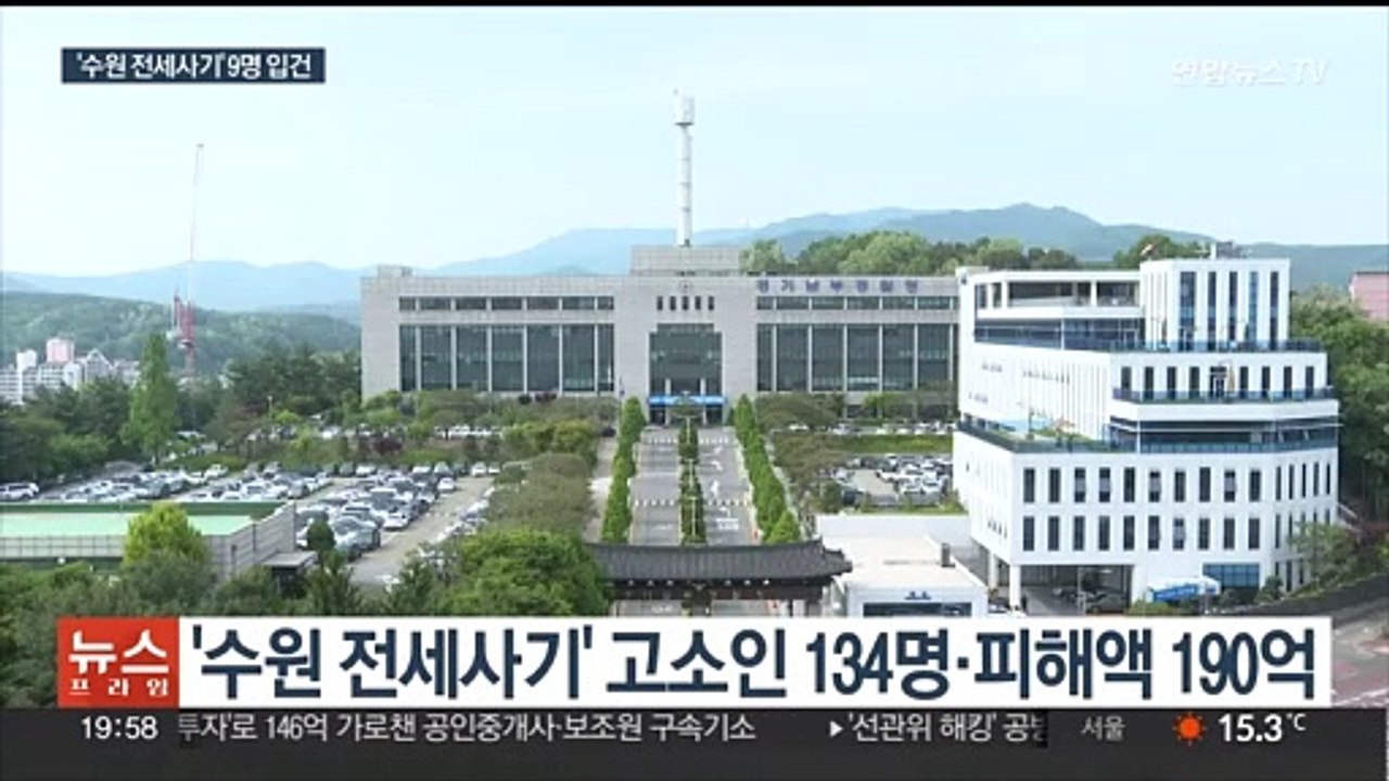 경찰, '수원 전세사기' 9명 입건…"중개사 가담 여부도 수사"