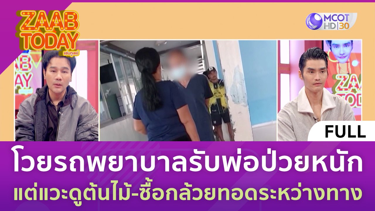 [คลิปเต็ม] โวยรถพยาบาลรับพ่อป่วยหนัก แต่แวะดูต้...