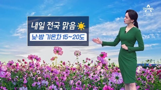 [날씨]내일 전국 아침 기온 5도 안팎…기온 차 15~20도