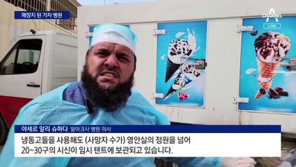 밀려드는 시신·매장지 된 병원…‘생지옥’ 가자지구
