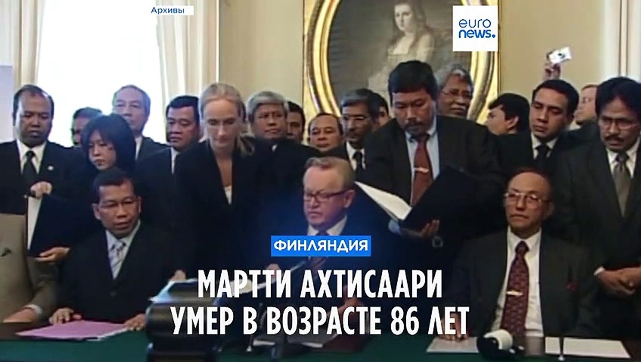 Скончался нобелевский лауреат Мартти Ахтисаари
