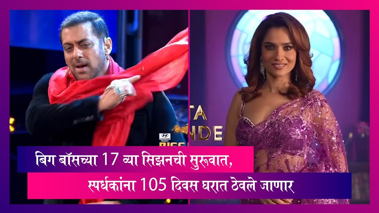 Bigg Boss 17: बिग बॉसच्या 17 व्या सिझनची सुरूवात, स्पर्धकांना 105 दिवस घरात ठेवले जाणार