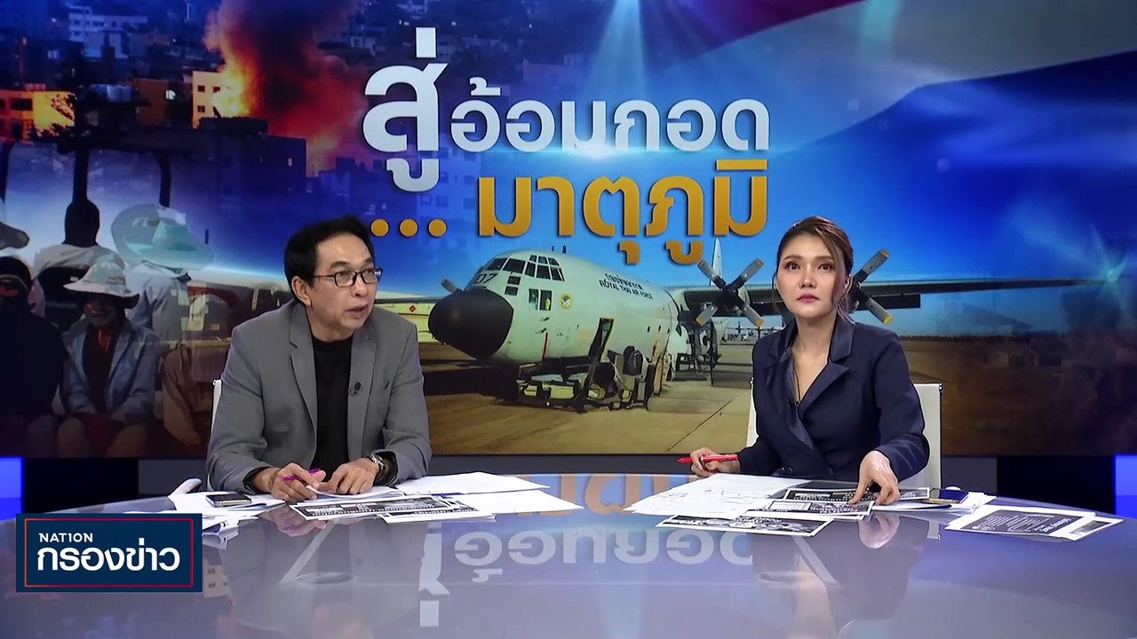 เปิดสิทธิประโยชน์แรงงานเหยื่อสงคราม | เนชั่นกรองข่าว | 16-ต.ค.-66 | PART2