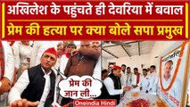 Deoria में Prem Yadav के परिवार से मिले Akhilesh Yadav, Satyaprakash के घर जाएंगे ! | वनइंडिया हिंदी