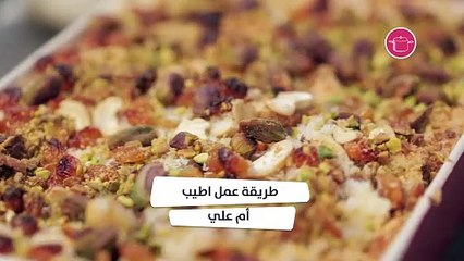بالفيديو، ام علي بالبف باستري