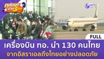 [คลิปเต็ม] เครื่องบิน ทอ. นำ 130 คนไทยจากอิสราเอลถึงไทยอย่างปลอดภัย (16 ต.ค. 66) | คุยโขมงบ่าย 3 โมง