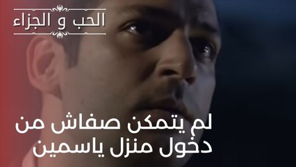 لم يتمكن صفاش من دخول منزل ياسمين | مسلسل الحب والجزاء  - الحلقة 21