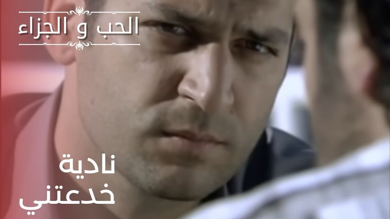 نادية خدعتني | مسلسل الحب والجزاء  - الحلقة 21