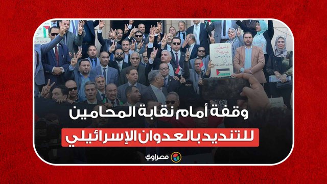 ضد الصـهـيـ ونية.. وقفة أمام نقابة المحامين للتنديد بالعدوان الإسرائيلي