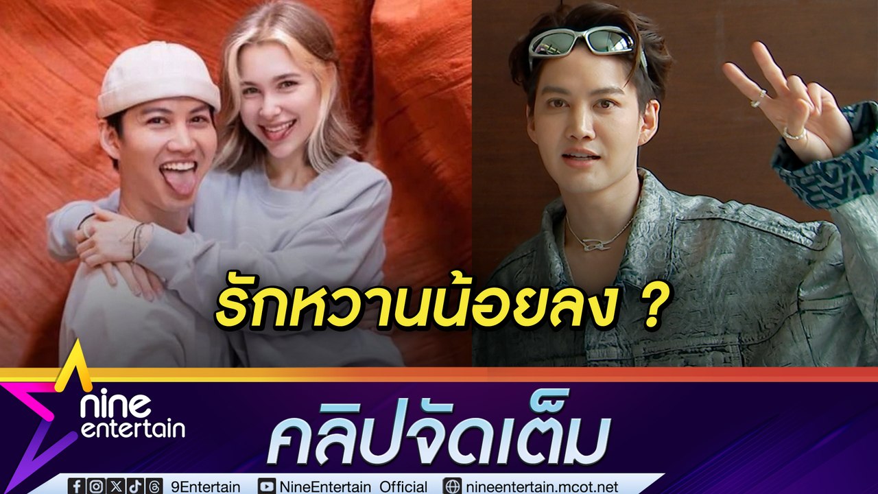 กอล์ฟ แจง เหตุไร้รูปคู่ “แอนนี่” ยัน ยังรักกันดี (คลิปจัดเต็ม)