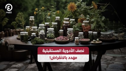 نصف الأدوية المستقبلية مهدد بالانقراض!