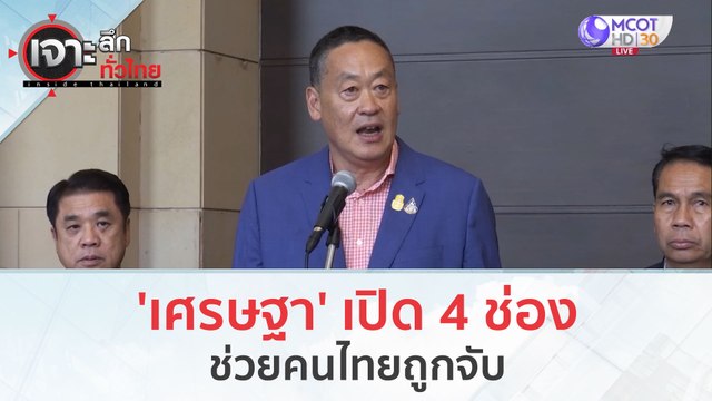 'เศรษฐา' เปิด 4 ช่อง...ช่วยคนไทยถูกจับ (16 ต.ค. 66) | เจาะลึกทั่วไทย