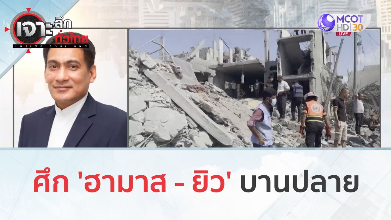 ศึก 'ฮามาส - ยิว' บานปลาย (16 ต.ค. 66) | เจาะลึ...