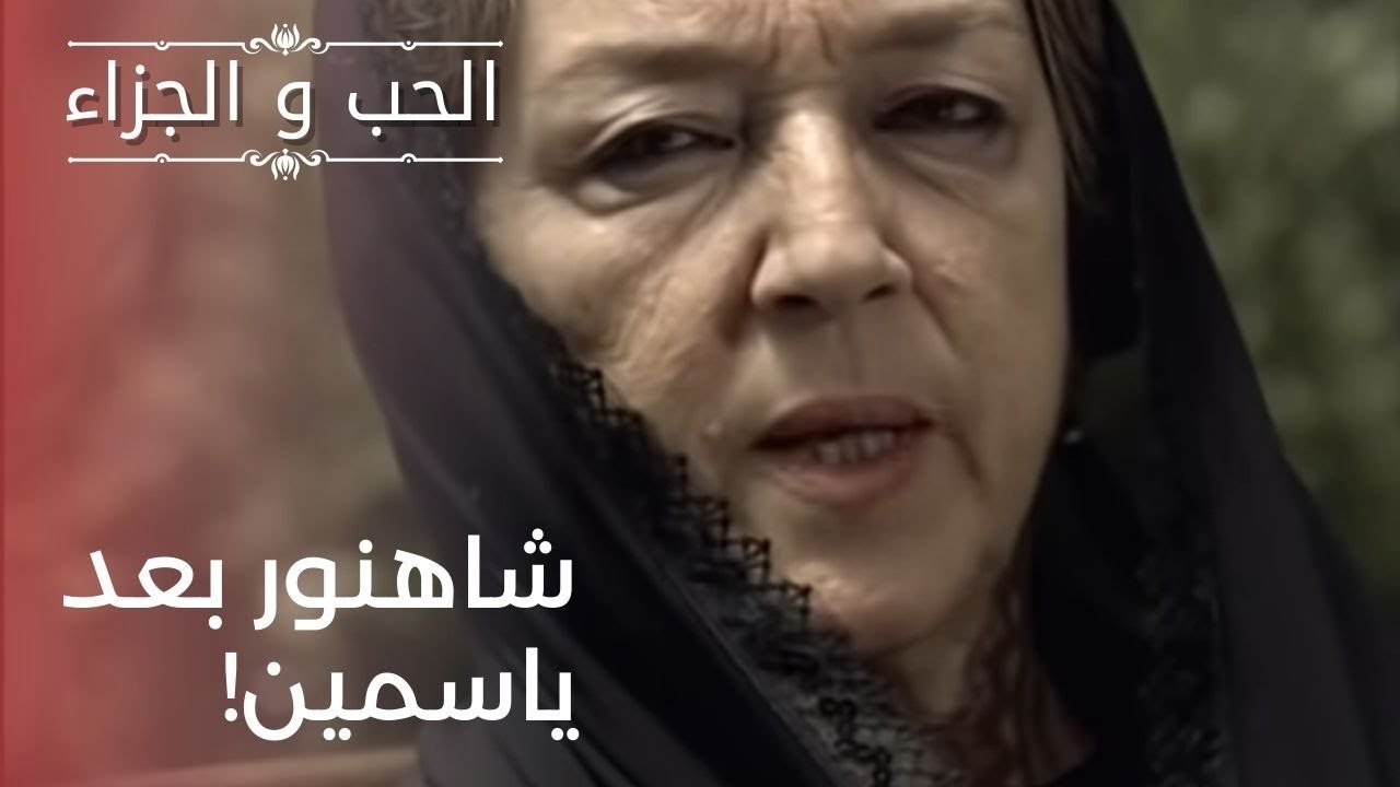 شاهنور يريد أن يتم التحقيق مع ياسمين!| مسلسل ال...