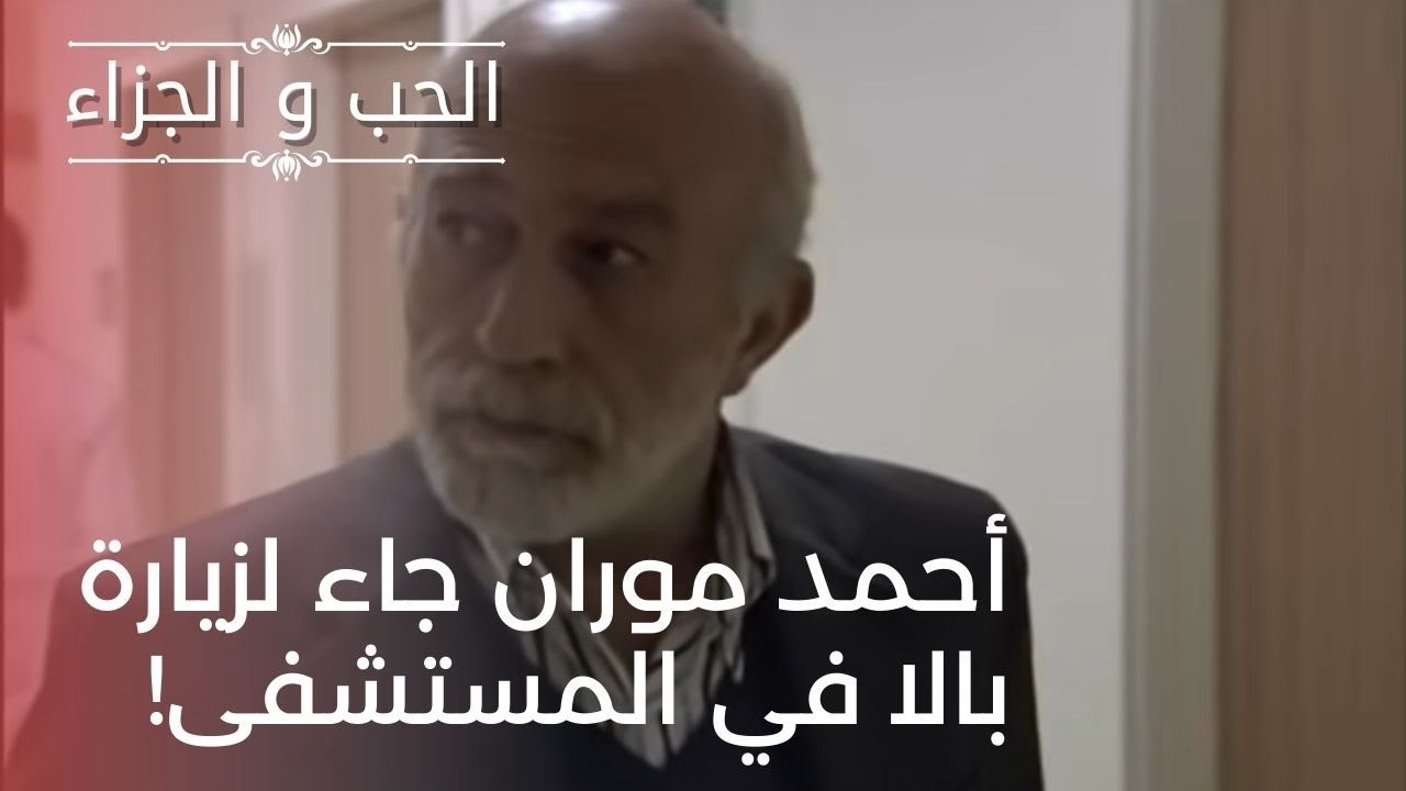 أحمد موران جاء لزيارة بالا!| مسلسل الحب والجزاء...
