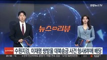 수원지검, 이재명 쌍방울 대북송금 사건 형사6부에 배당