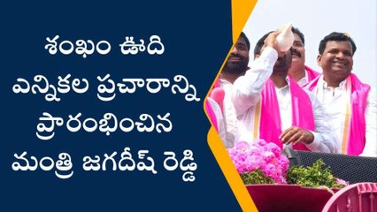 సూర్యాపేట: ఎన్నికల శంఖారామాన్ని పూరించిన మంత్రి..