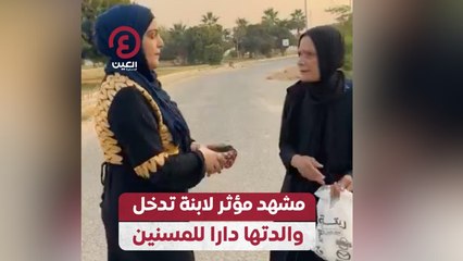 مشهد مؤثر لابنة تدخل والدتها دارا للمسنين