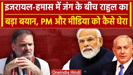 इजरायल हमास जंग: राहुल गांधी ने पीएम मोदी और मीडिया को घेरा, गुस्से में क्या-क्या बोले?
