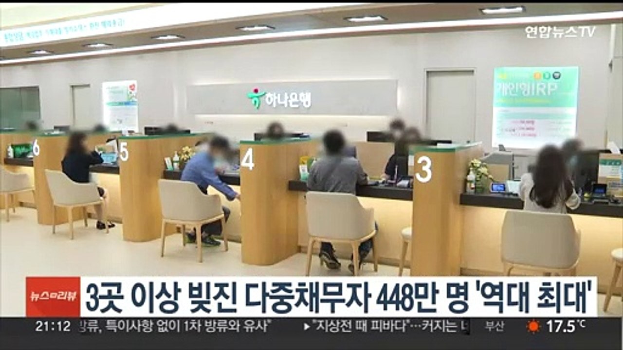 3곳 이상 빚진 다중채무자 448만 명 '역대 최대'