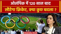 Cricket in Olympics 2023: ओलंपिक्स में 128 साल बाद शामिल हुआ क्रिकेट, ICC की जीत | वनइंडिया हिंदी