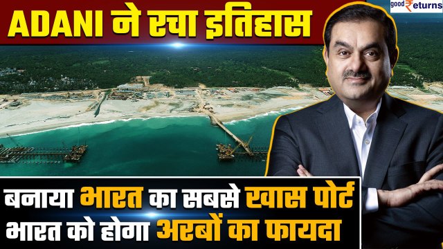 Adani ने रचा इतिहास, जो सरकारी ports ना कर पाएं वो Adani Ports ने किया| Vizhinjam Port| GoodReturns
