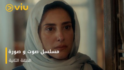 الحلقة ٢ مسلسل صوت وصورة مجانًا | Sout wa Sora Episode 2