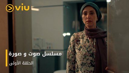 الحلقة ١ مسلسل صوت وصورة مجانًا | Sout wa Sora Episode 1