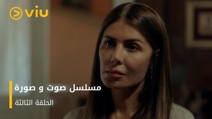 الحلقة ٣ مسلسل صوت وصورة مجانًا | Sout wa Sora Episode 3