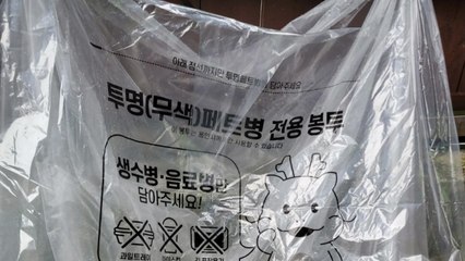 [경기] 용인시, 투명페트병 전용 분리배출봉투 7만 장 배부 / YTN