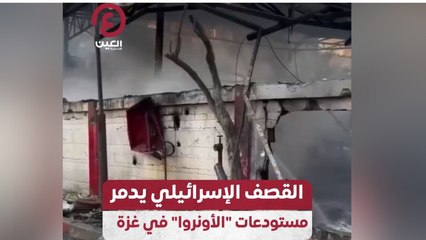 القصف الإسرائيلي يدمر مستودعات “الأونروا” في غزة
